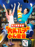 新大头儿子和小头爸爸第二季海报