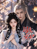 阎魔的宠妃海报